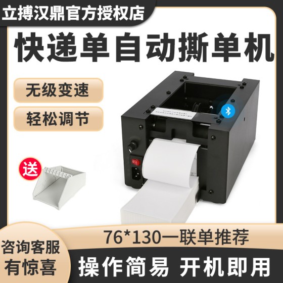立搏汉鼎S7全自动快递面单撕单机热敏打印纸76*130一联面单专用切单神器物流仓库发货单通道快速切纸机