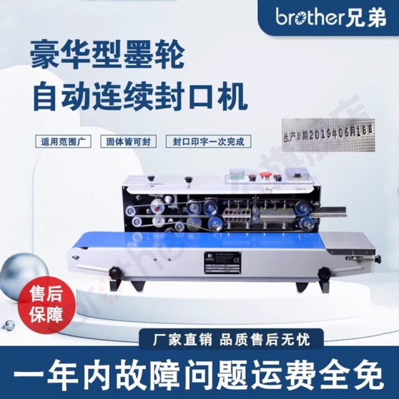 Brother/兄弟 FRD1000W豪华型墨轮油墨喷码印字生产日期商用全自动连续封口机茶叶食品铝箔塑料牛皮袋包装机