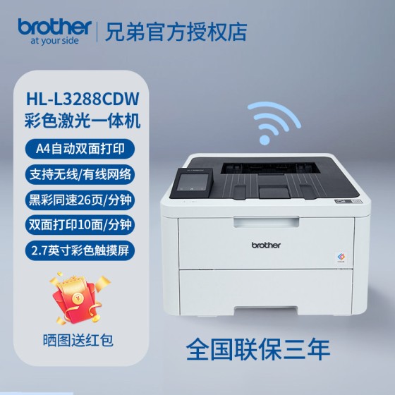 兄弟彩色激光打印机HL-L3228CDW/3288CDW A4高速双面无线网络打印商用办公黑彩同速微信小程序彩色打印