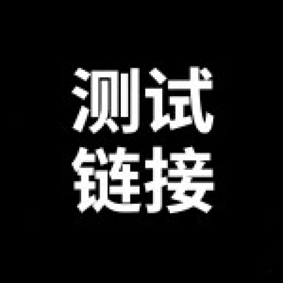 测试链接